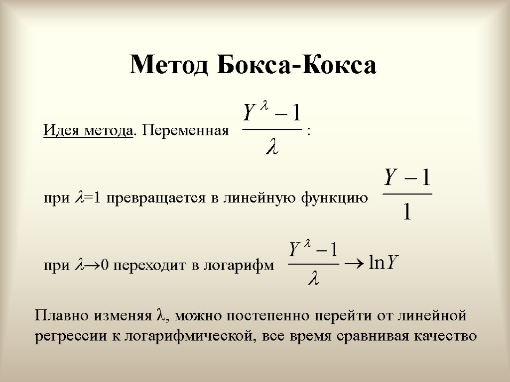 Метод Бокса-Кокса Идея метода. Переменная : при =1 превращается в линейную функцию при 0